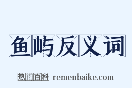 鱼屿反义词是什么意思的图片